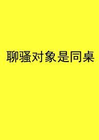 聊骚对象是什么意思