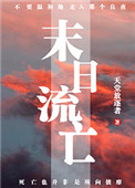 末日流放广播剧