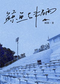 蝴蝶与鲸鱼全文免费阅读
