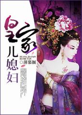 皇家儿媳女主名字