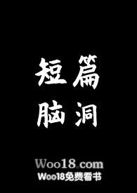短篇脑洞合集by笔趣阁
