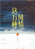 这万种风情此心晏晏