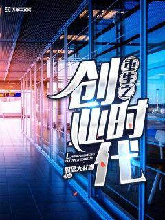 重生之创业之路