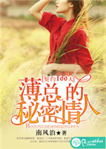 一百天契约遭遇薄情总裁