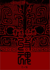 重生末世之无限进化