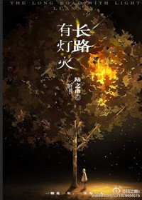 长路有灯火男主是谁