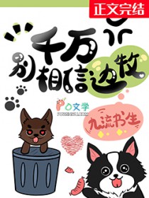 千万别相信边牧txt番外