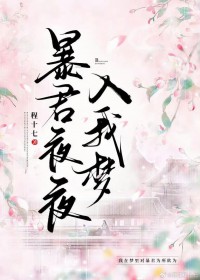 暴君夜夜入梦网盘下载