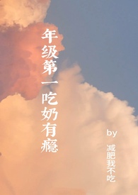 年级第一吃奶有瘾 减肥我不吃小说