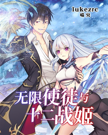 无限使徒与十二战姬角色深度解析